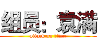 组员：袁满 (attack on titan)