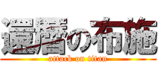 還暦の布施 (attack on titan)