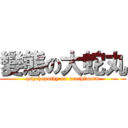 變態の大蛇丸 (psychopathy on orochimaru)