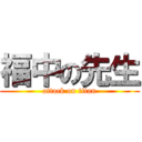 福中の先生 (attack on titan)
