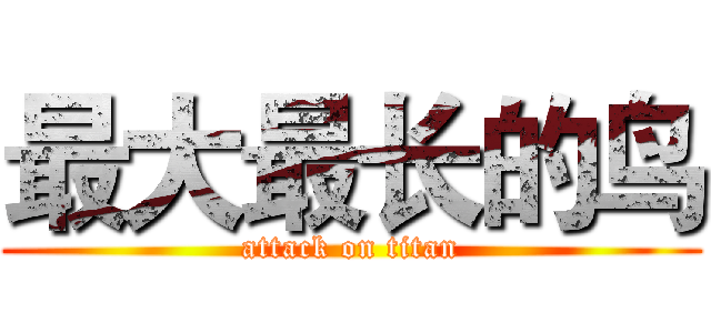 最大最长的鸟 (attack on titan)