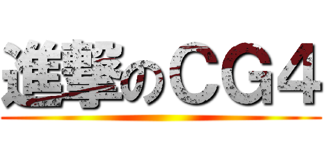 進撃のＣＧ４ ()