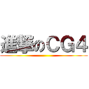 進撃のＣＧ４ ()
