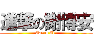 進撃の謝博安 (Eason Xie)