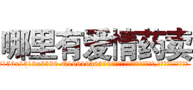 哪里有爱情药卖 (哪里有爱情药卖【电.话156x1318x7580-Q1991936399鑫宏药业】我们做的是长期生意,靠的是老客户长期支持
参考消息网2月20日报道 韩媒称，“剩女多、离婚率高的城市，房价一定会上涨。”这是中国经济学家金岩石2016年12月参加在上海举行的房地产相关论坛时说的话。
)