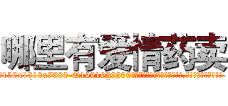 哪里有爱情药卖 (哪里有爱情药卖【电.话156x1318x7580-Q1991936399鑫宏药业】我们做的是长期生意,靠的是老客户长期支持
参考消息网2月20日报道 韩媒称，“剩女多、离婚率高的城市，房价一定会上涨。”这是中国经济学家金岩石2016年12月参加在上海举行的房地产相关论坛时说的话。
)