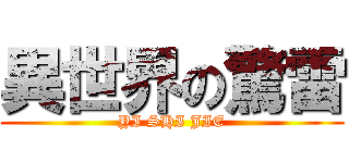 異世界の驚雷 (YI SHI JIE)