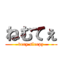 ねむてぇ (very sleepy)