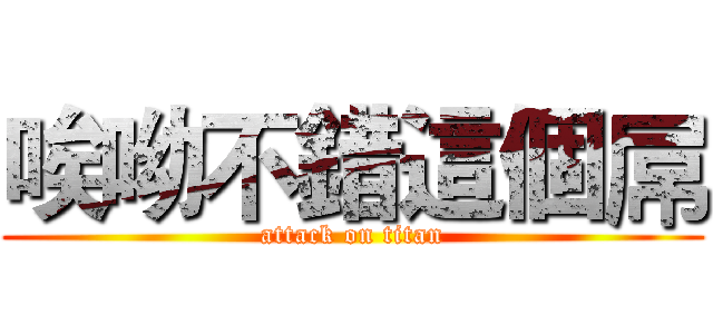 唉呦不錯這個屌 (attack on titan)