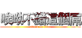 唉呦不錯這個屌 (attack on titan)