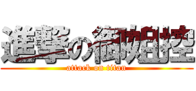 進撃の御姐控 (attack on titan)