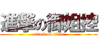 進撃の御姐控 (attack on titan)