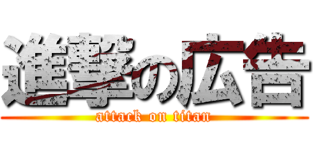 進撃の広告 (attack on titan)