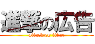 進撃の広告 (attack on titan)