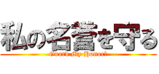 私の名誉を守る (Guard My Honor?)