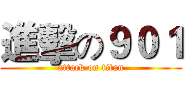 進擊の９０１ (attack on titan)