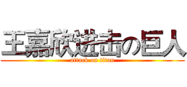 王嘉欣进击の巨人 (attack on titan)