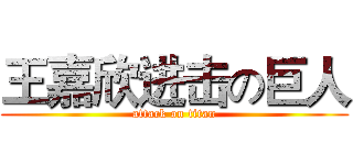 王嘉欣进击の巨人 (attack on titan)