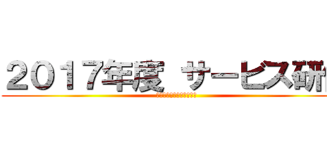 ２０１７年度 サービス研修 (ホシザキ㈱　研修センター)