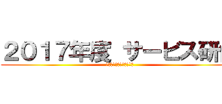 ２０１７年度 サービス研修 (ホシザキ㈱　研修センター)