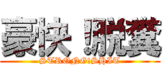 豪快！脱糞 (STRONG!SHIT)