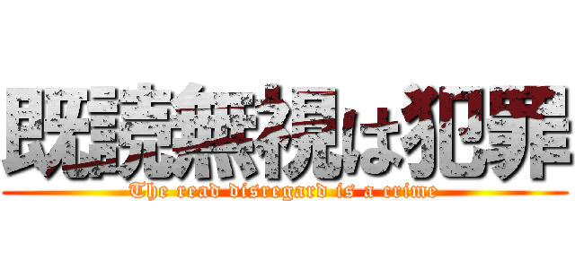 既読無視は犯罪 (The read disregard is a crime)