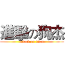進擊の狗杰 (attack on titan)