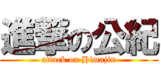 進撃の公紀 (attack on Himajin)