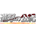 進撃の公紀 (attack on Himajin)