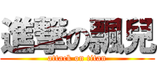 進撃の飄兒 (attack on titan)