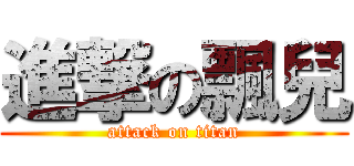 進撃の飄兒 (attack on titan)