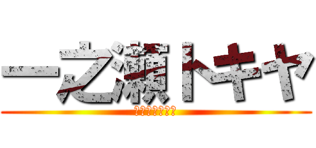 一之瀬トキヤ (ＳＴ☆ＲＩＳＨ)