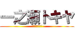 一之瀬トキヤ (ＳＴ☆ＲＩＳＨ)