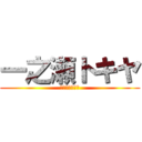 一之瀬トキヤ (ＳＴ☆ＲＩＳＨ)