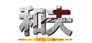 和夫 (kazuo)