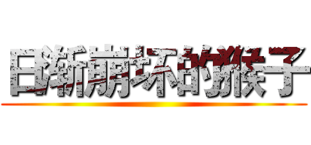 日渐崩坏的猴子 ()