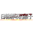 日渐崩坏的猴子 ()