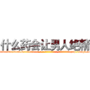 什么药会让男人绝精 (什么药会让男人绝精【电-186x2687x6963-Q278180069元-吉-药-业】我们做的是长期生意,靠的是老客户长期支持 http://sngk.net/jFStQ0
)