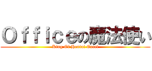 Ｏｆｆｉｃｅの魔法使い (King Of Hentai Excel)