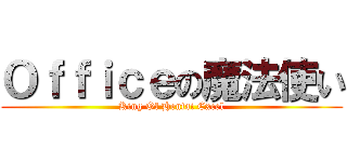 Ｏｆｆｉｃｅの魔法使い (King Of Hentai Excel)