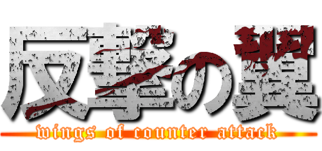 反撃の翼 (wings of counter attack)