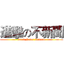 進擊の不新聞 (2013 News Review)