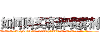 如何购买麻醉喷雾剂 (如何购买麻醉喷雾剂【电.话156x1318x7580-Q1991936399鑫宏药业】我们做的是长期生意,靠的是老客户长期支持
参考消息网2月20日报道 韩媒称，“剩女多、离婚率高的城市，房价一定会上涨。”这是中国经济学家金岩石2016年12月参加在上海举行的房地产相关论坛时说的话。
)