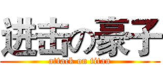 进击の豪子 (attack on titan)