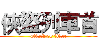 俠盜列車首 (attack on titan)