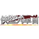 俠盜列車首 (attack on titan)