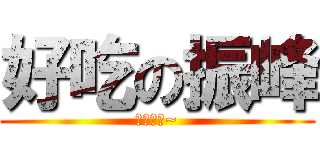 好吃の振峰 (雅米雅米~)