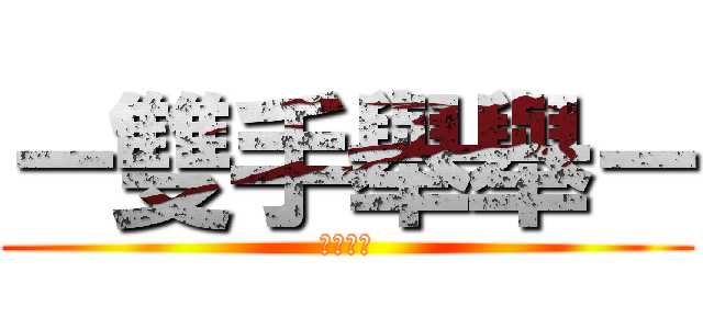 －雙手舉舉－ (ｓａｓａ)