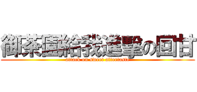 御茶園給我進擊の回甘 (attack on sweet aftertaste)