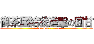 御茶園給我進擊の回甘 (attack on sweet aftertaste)